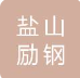  盐山励钢管道新材料设备厂（北京销售）