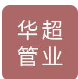 衡水华超管业有限公司（北京销售）