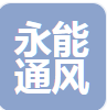  山东永能通风设备有限公司（河南销售）