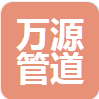  沧州万源管道有限公司（河南销售）