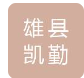  雄县凯勤塑料制品有限公司（北京销售）