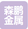  河北森鹏金属制品有限公司（河南销售）