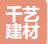 宜昌市千艺建材有限公司（河南销售）