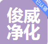  深圳市俊威净化科技有限公司（河南销售）