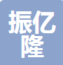  佛山市振亿隆装饰材料有限公司（河南销售）