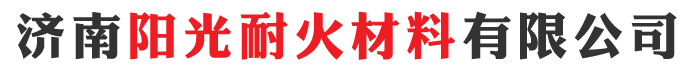  济南阳光耐火材料有限公司（河南销售）