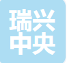  山东瑞兴中央空调设备有限公司（北京销售）