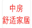  中房集团新技术中心有限公司