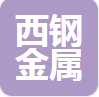  廊坊西钢金属制品有限公司（北京销售）