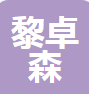  江西黎卓森家具有限公司（河南销售）