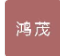  河北鸿茂复合材料制品有限公司（北京销售）