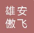  河北雄安傲飞园林绿化工程有限公司（北京销售）