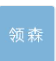  潍坊领森花卉苗木有限公司（北京销售）