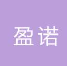  泰安盈诺园林工程有限公司（北京销售）