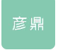  山东彦鼎网络科技有限公司（北京销售）
