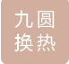  北京四平九圆换热设备销售有限公司