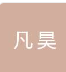  德州凡昊通风设备有限公司（北京销售）