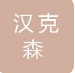  江苏汉克森压缩机有限公司（河南销售）