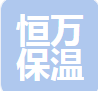  廊坊恒万保温材料有限公司（河南销售）