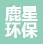  石家庄鹿星环保科技有限公司（河南销售）