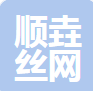  河北顺垚丝网制品有限公司（河南销售）