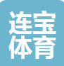  河北连宝体育用品有限公司（河南销售）