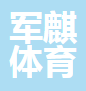  河北军麒体育用品有限公司（河南销售）