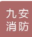  广东九安消防机电工程有限公司（北京销售）