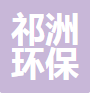  河北祁洲环保设备有限公司（河南销售）