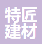  庐山市特匠建材有限公司（河南销售）