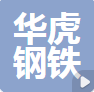  华虎钢铁集团(上海)进出口有限公司（河南销售）