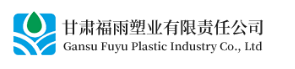  甘肃福雨塑业有限责任公司（河南销售）