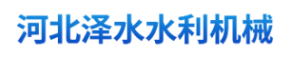  河北泽水水利机械有限公司（河南销售）