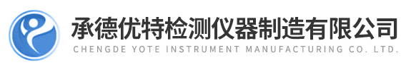  承德优特检测仪器制造有限公司（河南销售）