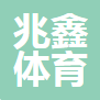  河北兆鑫体育用品制造有限公司（河南销售）
