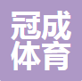  河北冠成体育器材制造有限公司（河南销售）