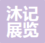 河南沐记展览展示服务有限公司