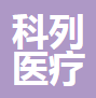  河北科列医疗器械有限公司（河南销售）
