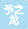  河南省予之龙户外运动休闲器材有限公司