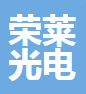  广东荣莱光电科技有限公司（河南销售）