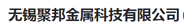  无锡聚邦金属科技有限公司（河南销售）