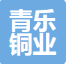 山东青乐铜业有限公司（河南销售）