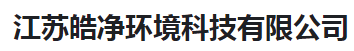  江苏皓净环境科技有限公司（河南销售）
