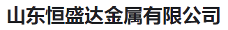  山东恒盛达金属有限公司（河南销售）