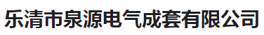  乐清市泉源电气成套有限公司（河南销售）