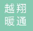  河北越翔暖通设备有有限公司（北京销售）