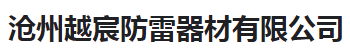  沧州越宸防雷器材有限公司（河南销售）