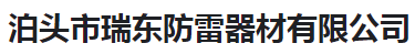  泊头市瑞东防雷器材有限公司（河南销售）
