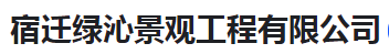  宿迁绿沁景观工程有限公司（河南销售）