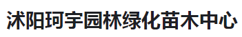  沭阳珂宇园林绿化苗木中心（河南销售）